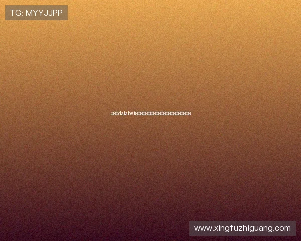 在大发dafabet注册成为会员，开启属于你的专属博彩娱乐新体验