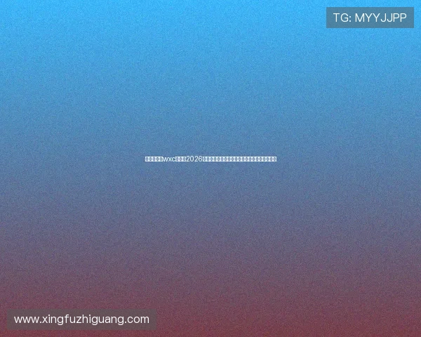 万象城娱乐wxc：结合2026世界杯赛事的最新娱乐资讯与现场互动体验推荐