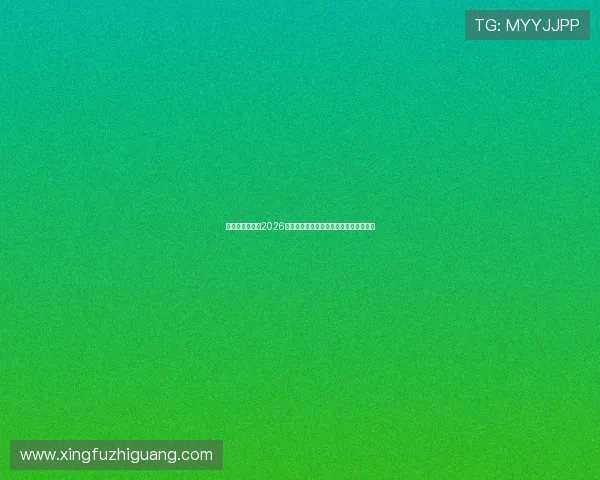必发娱乐网站：2026世界杯现场观赛指南与线上直播观看推荐