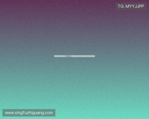 传奇星娱乐网站提供2026年世界杯现场报道与现场气氛实况直击体验