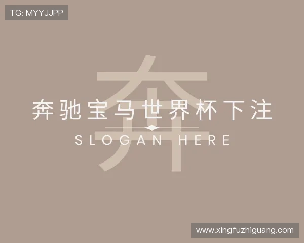 解读奔驰宝马世界杯下注